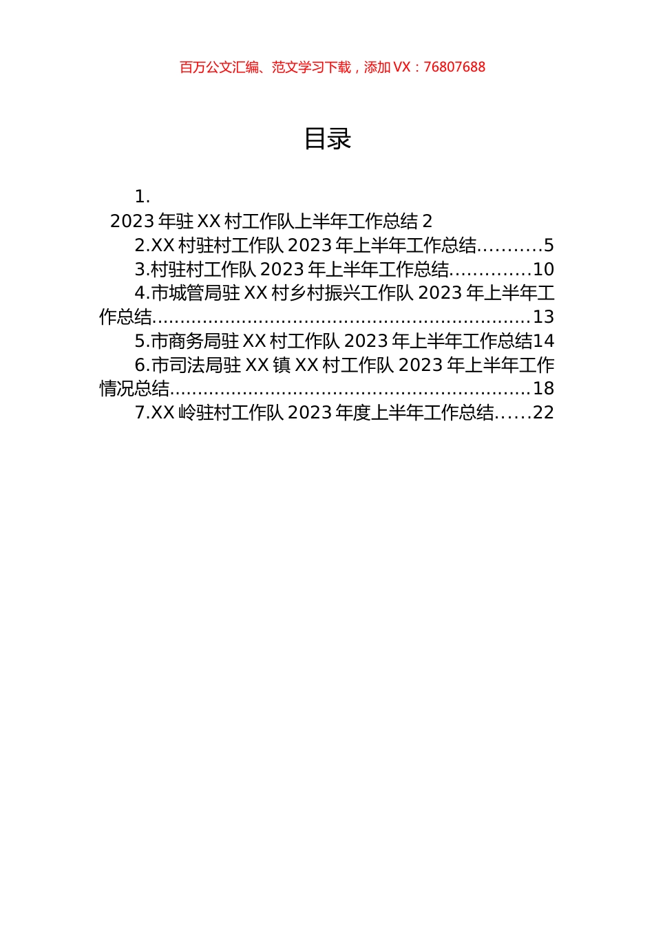 2023年工作队上半年工作总结汇编.docx_第1页