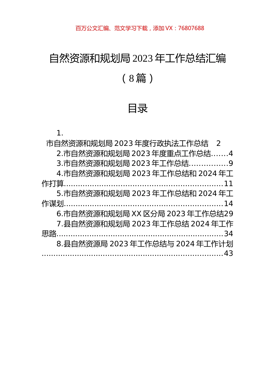 自然资源和规划局2023年工作总结汇编（8篇）.docx_第1页