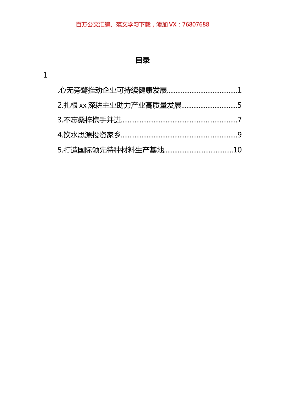在全市民营经济暨产业发展大会上的发言汇编.docx_第1页