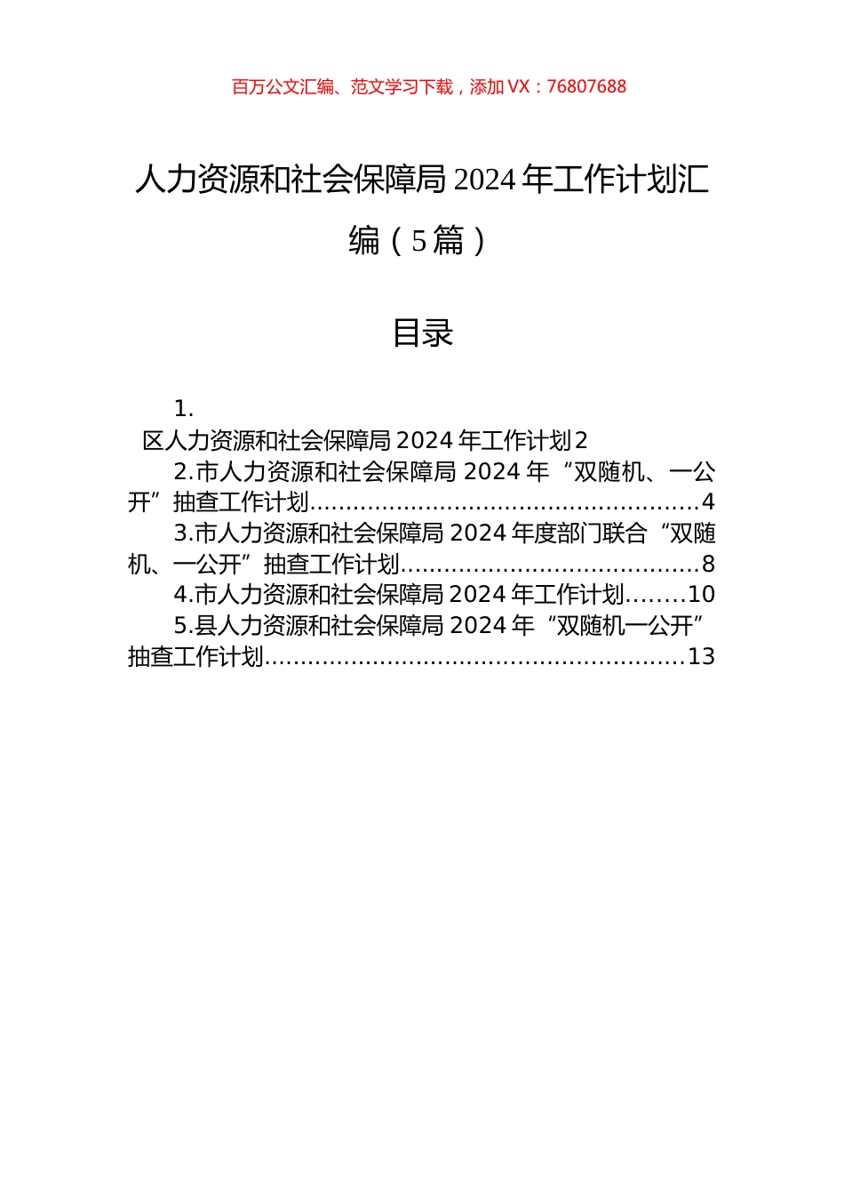 人力资源和社会保障局2024年工作计划汇编（5篇）.docx_第1页