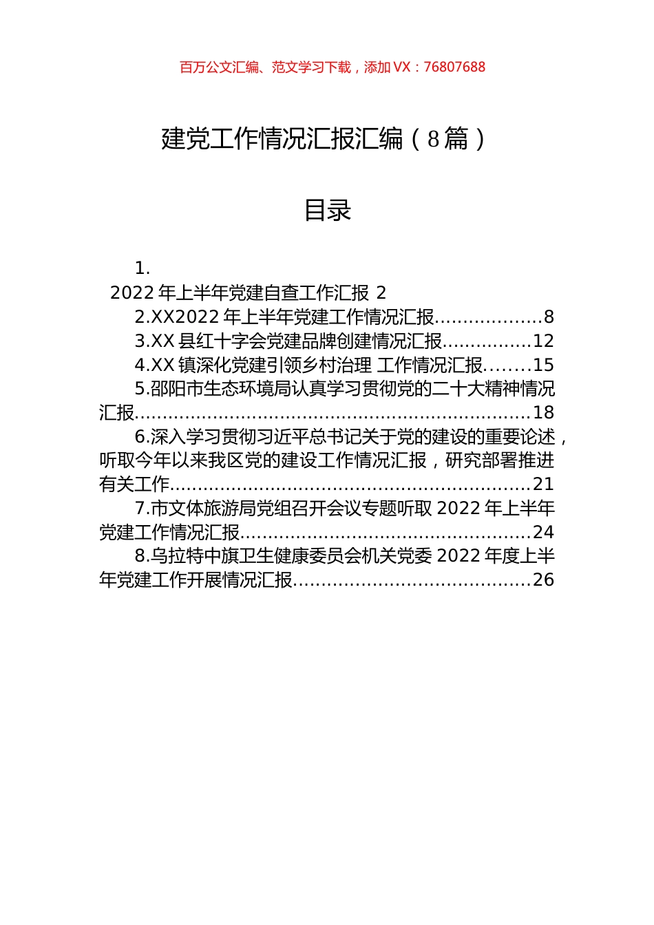 党建工作情况汇报汇编（8篇）.docx_第1页