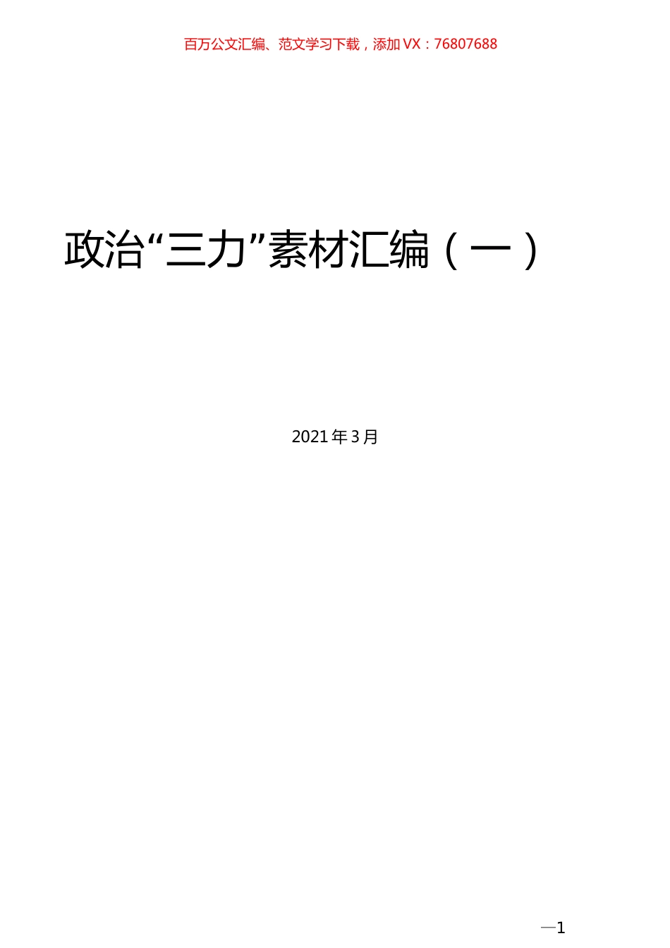 （17篇）政治“三力”素材汇编（一）.docx_第1页