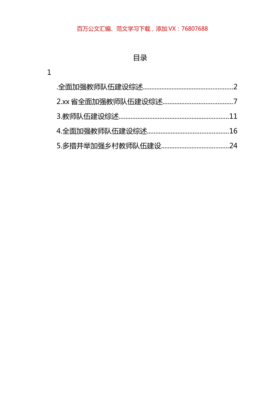 教师队伍建设综述材料汇编.docx_第1页