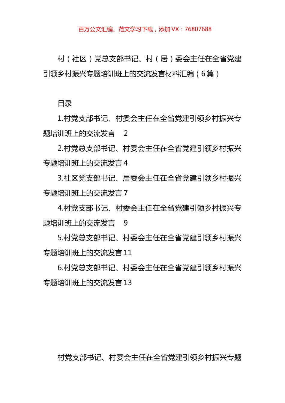 在全省党建引领乡村振兴专题培训班上的交流发言材料汇编.docx_第1页