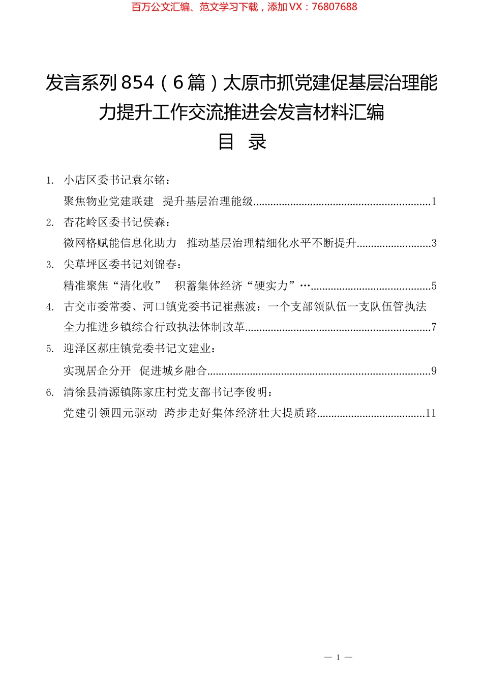 （6篇）太原市抓党建促基层治理能力提升工作交流推进会发言材料汇编.docx_第1页