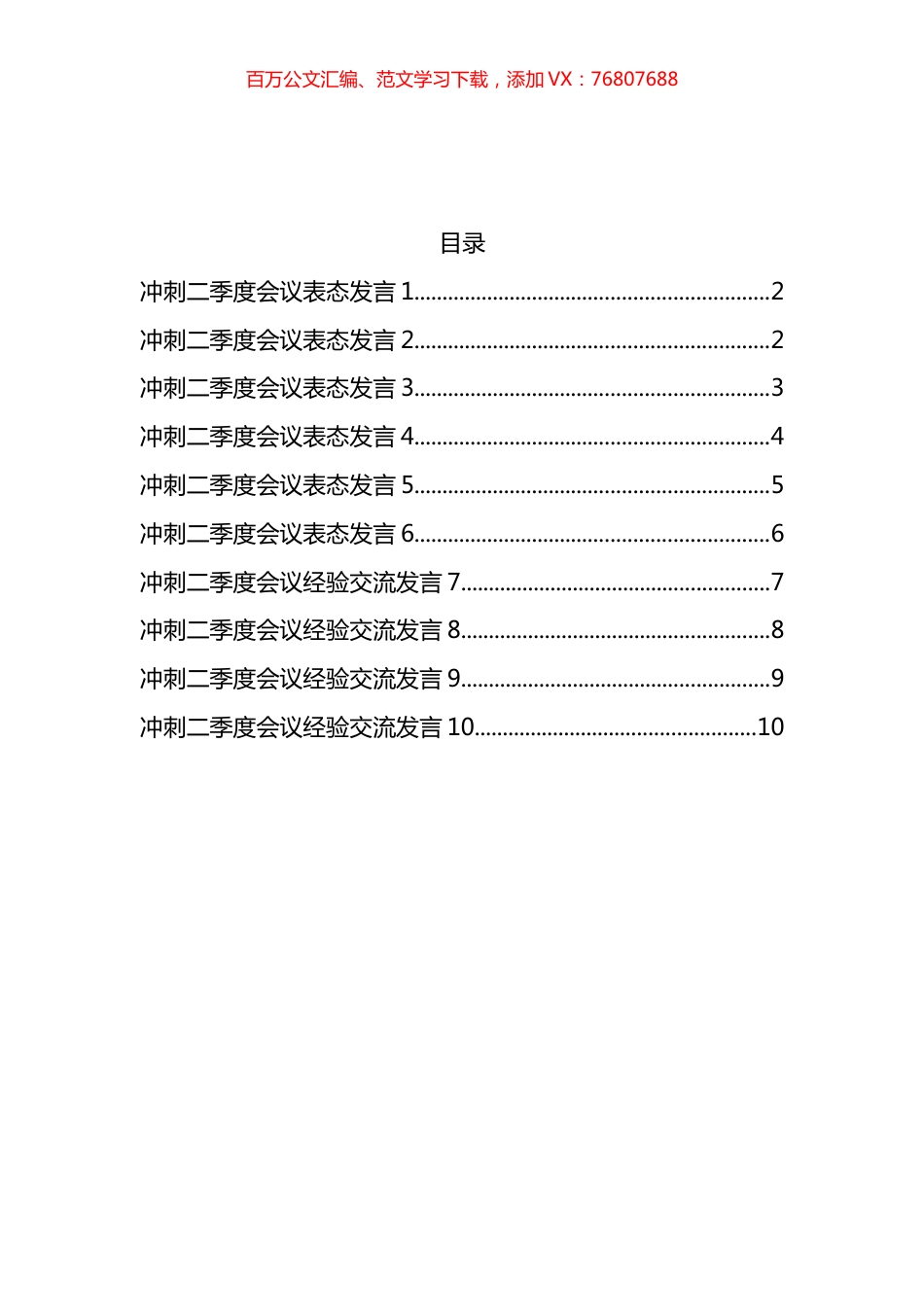 冲刺二季度会议表态发言汇编（10篇）.docx_第1页