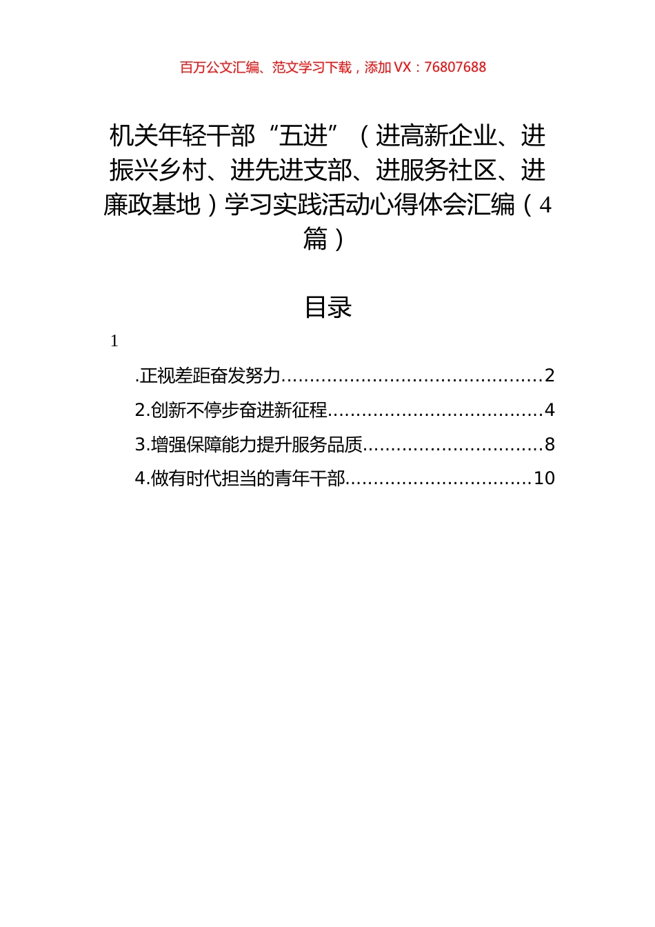 机关年轻干部“五进”（进高新企业、进振兴乡村、进先进支部、进服务社区、进廉政基地）学习实践活动心得体会汇编（4篇）.docx_第1页