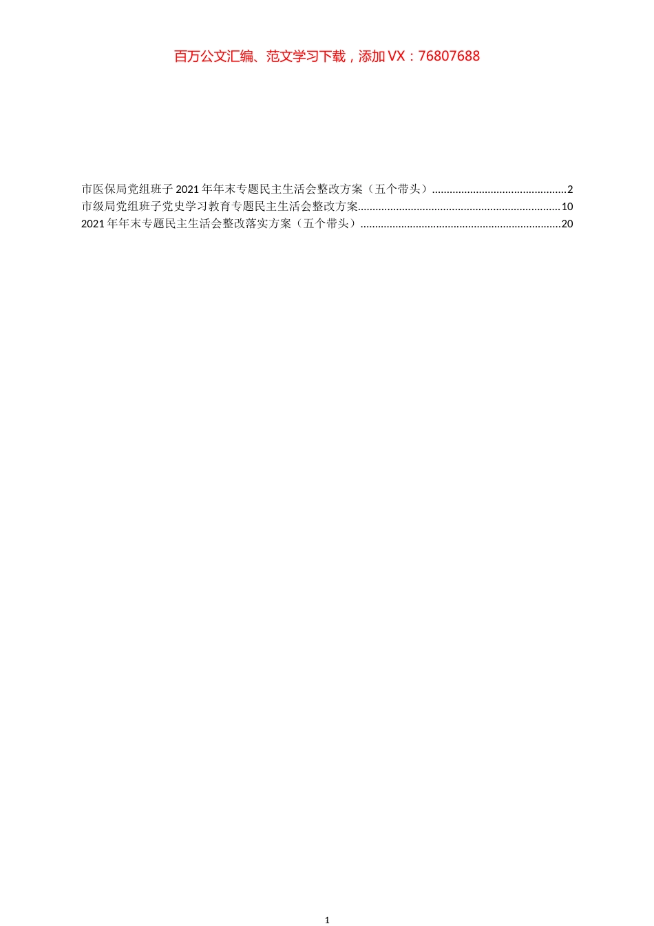 2022年党史学习教育专题民主生活会整改方案汇编.docx_第1页