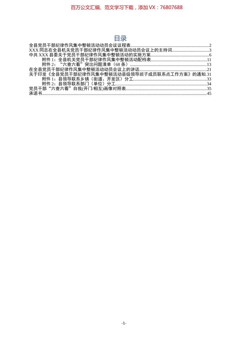 纪律作风集中整顿活动资料汇编.docx_第1页