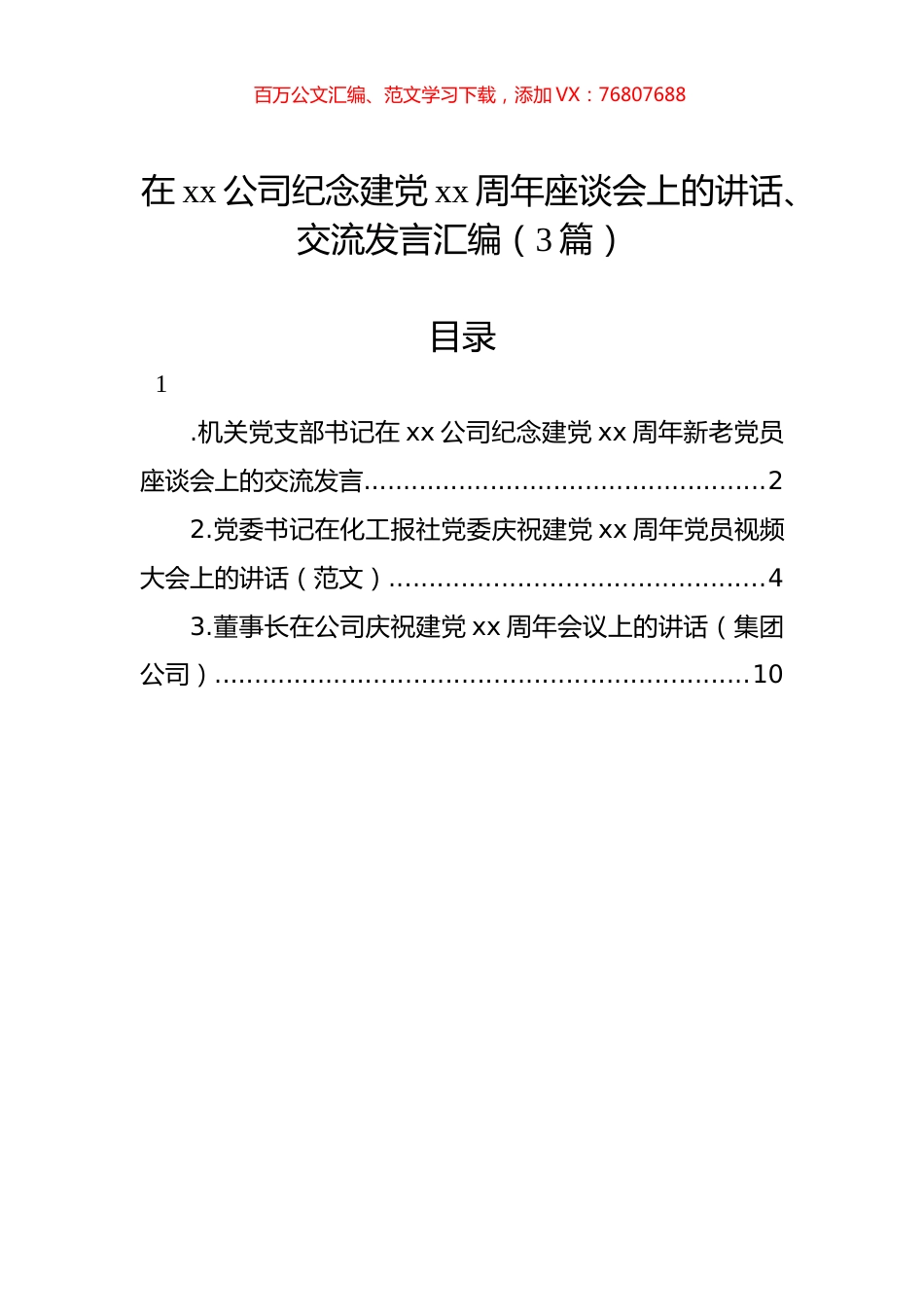 在xx公司纪念建党xx周年座谈会上的讲话、交流发言汇编（3篇）.docx_第1页