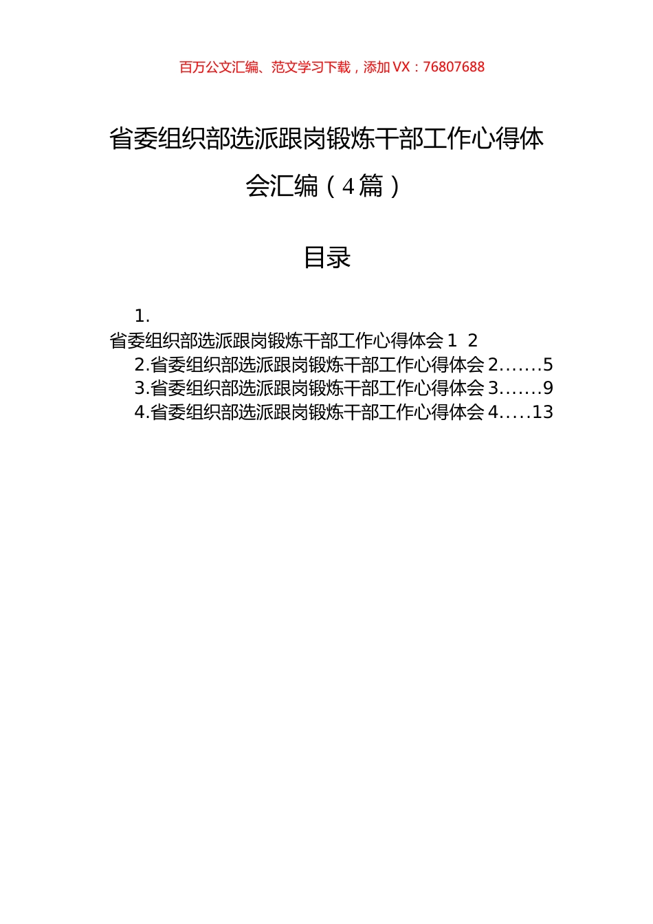 省委组织部选派跟岗锻炼干部工作心得体会汇编（4篇）.docx_第1页