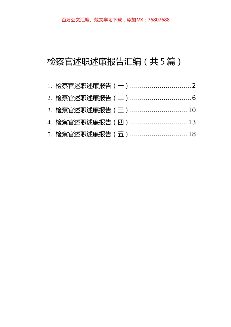 检察官述职述廉报告汇编（共5篇）.docx_第1页