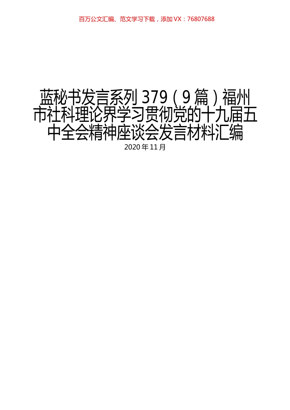 （9篇）福州市社科理论界学习贯彻党的十九届五中全会精神座谈会发言材料汇编.docx_第1页