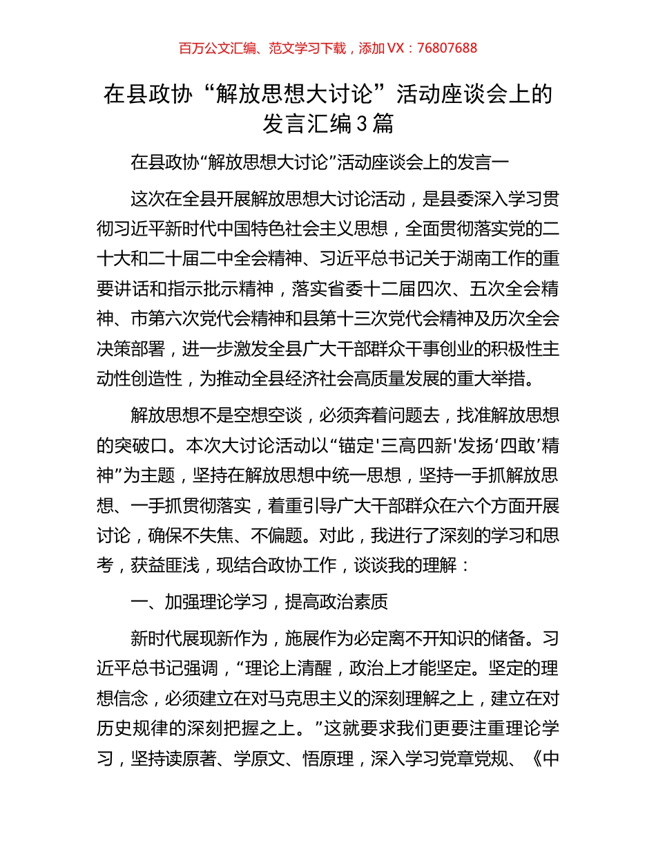 在县政协“解放思想大讨论”活动座谈会上的发言汇编3篇.docx_第1页