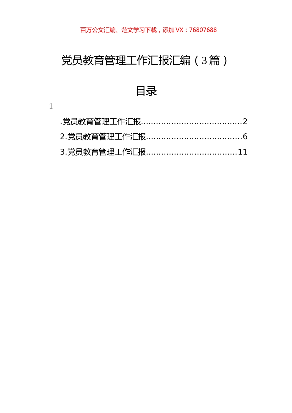 党员教育管理工作汇报汇编（3篇）.docx_第1页