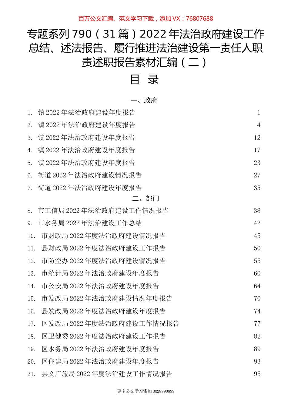 （31篇）2022年法治政府建设工作总结、述法报告、履行推进法治建设第一责任人职责述职报告素材汇编（二）.docx_第1页