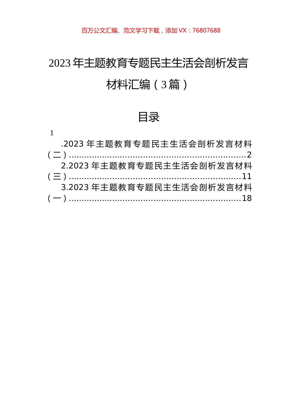 2023年主题教育专题民主生活会剖析发言材料汇编（3篇）.docx_第1页