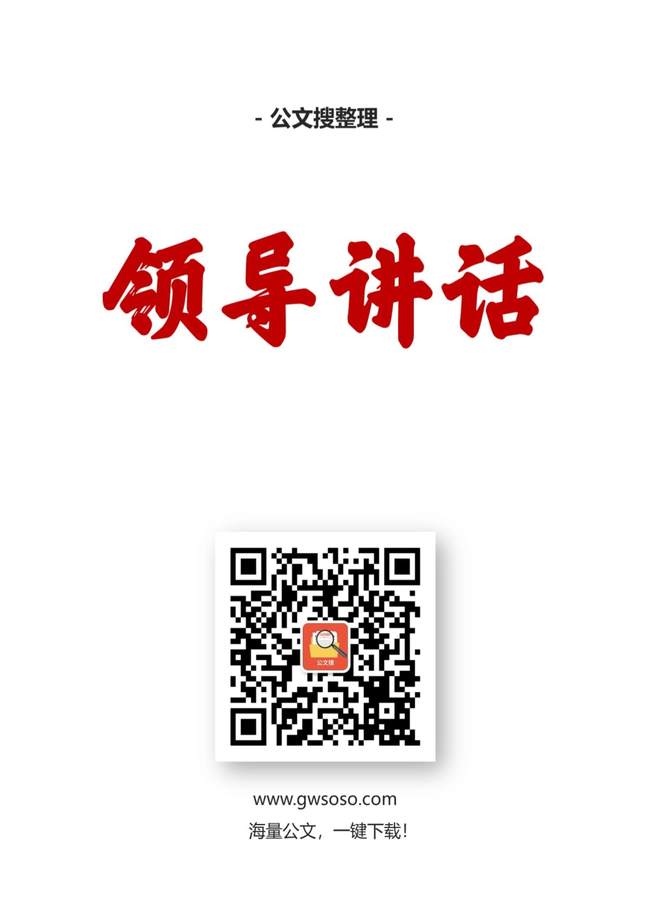2021年3月领导讲话汇编（32篇） (2).docx_第1页