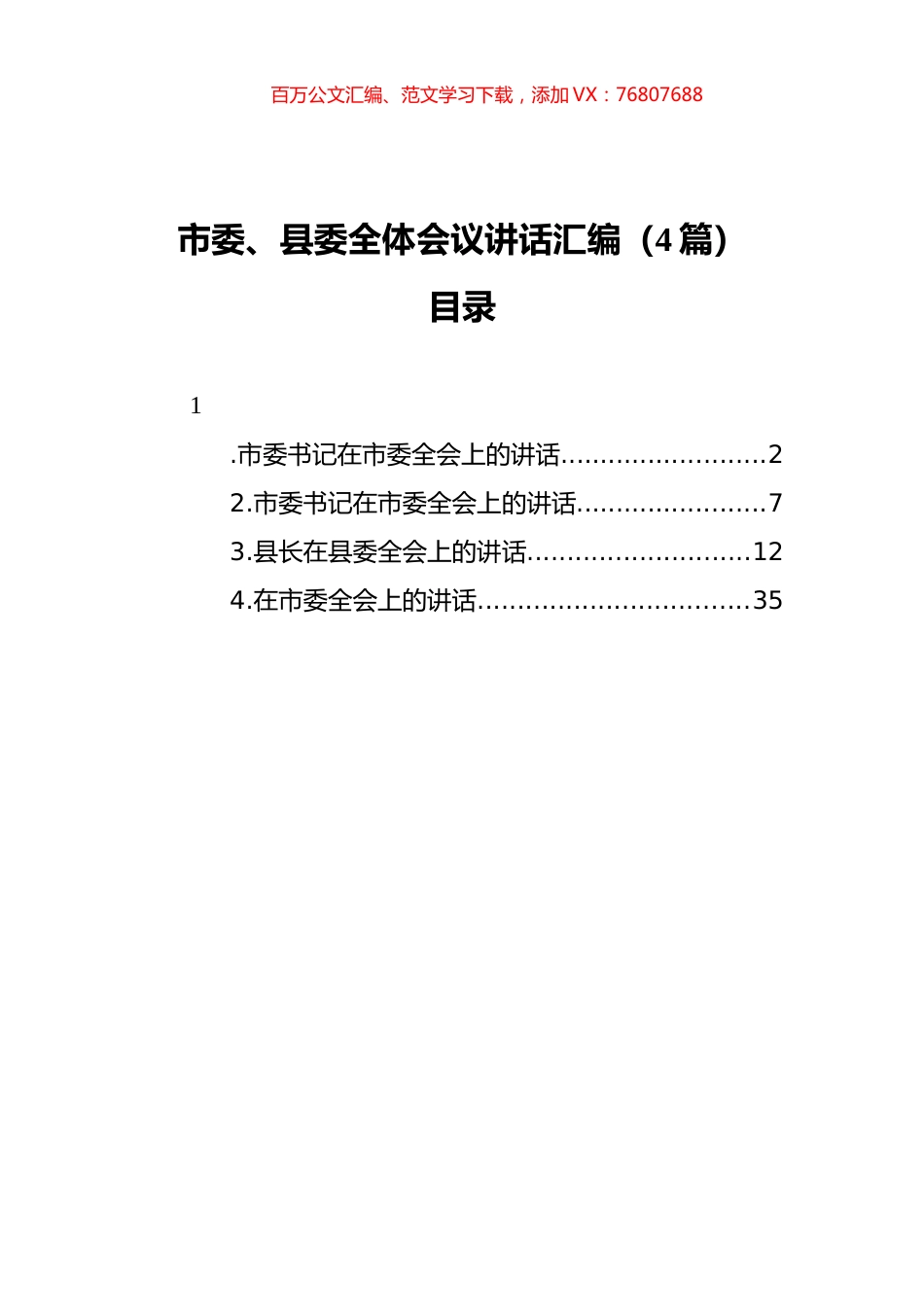 市委、县委全体会议讲话汇编（4篇）.docx_第1页