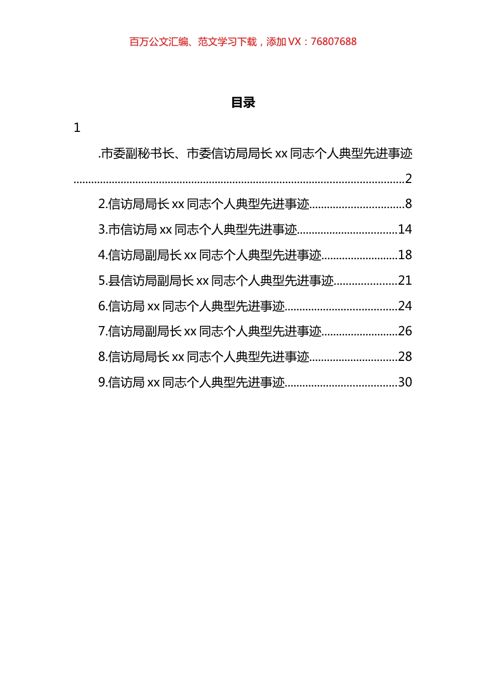 信访局（副）局长个人典型先进事迹材料汇编（10篇） (2).docx_第1页
