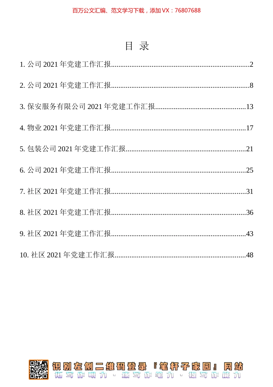 基层党建工作汇报10篇汇编（公司6+社区4）.docx_第1页