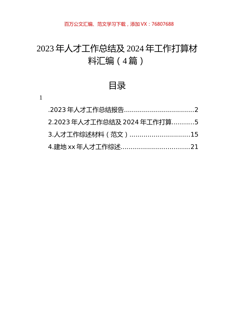 2023年人才工作总结及2024年工作打算材料汇编（4篇）.docx_第1页