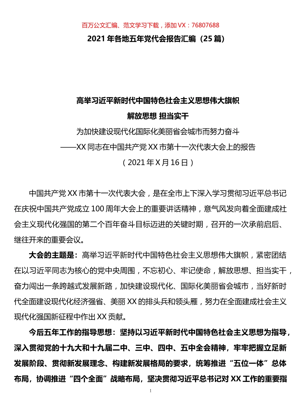 五年党代会报告汇编（25篇）.docx_第1页