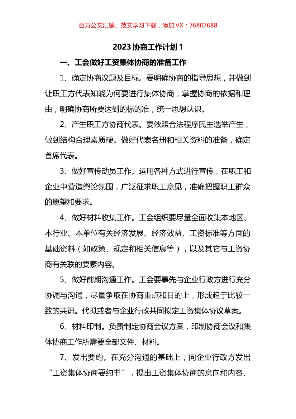 2023协商工作计划汇编.docx_第1页