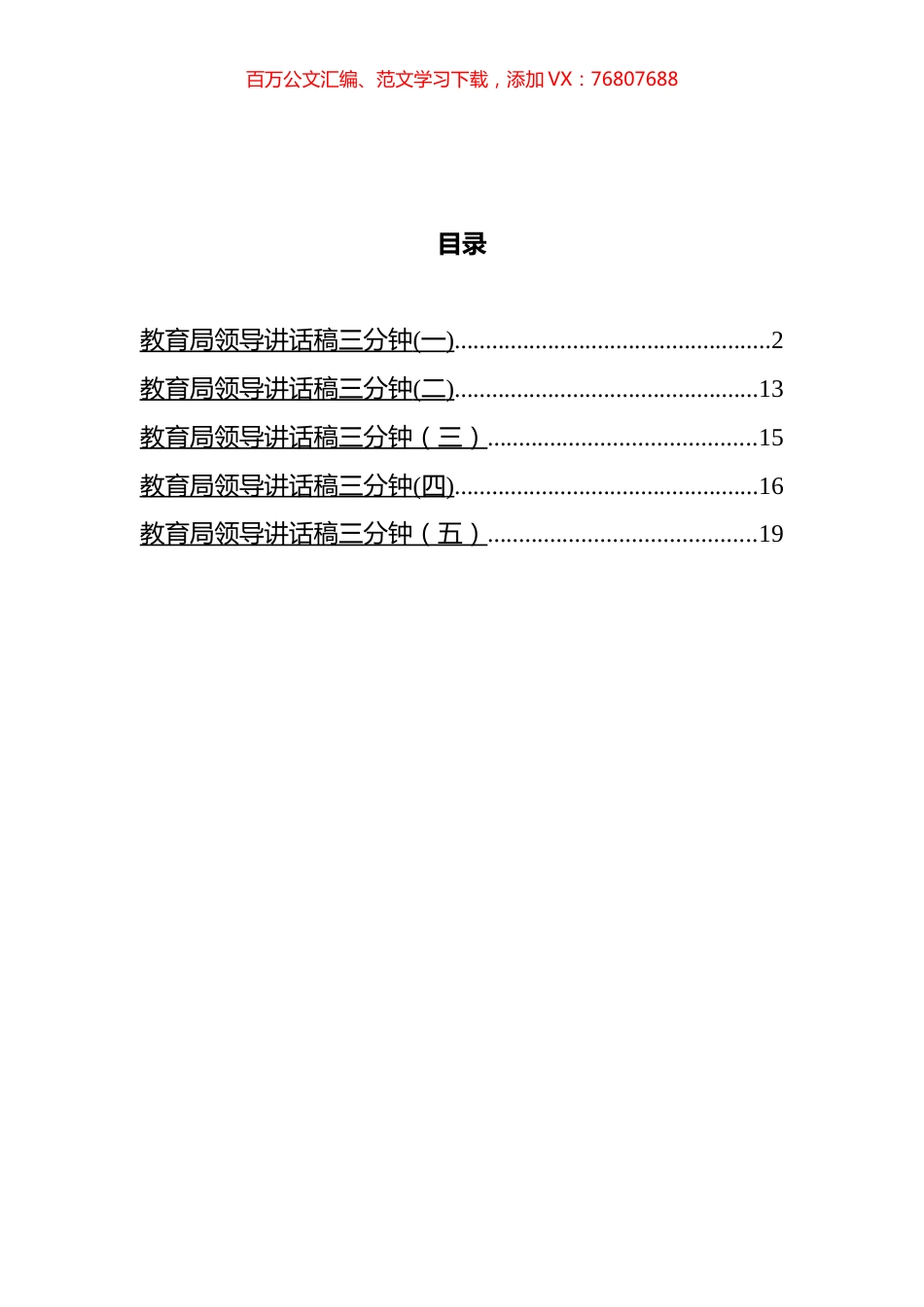 教育局领导三分钟讲话汇编.docx_第1页