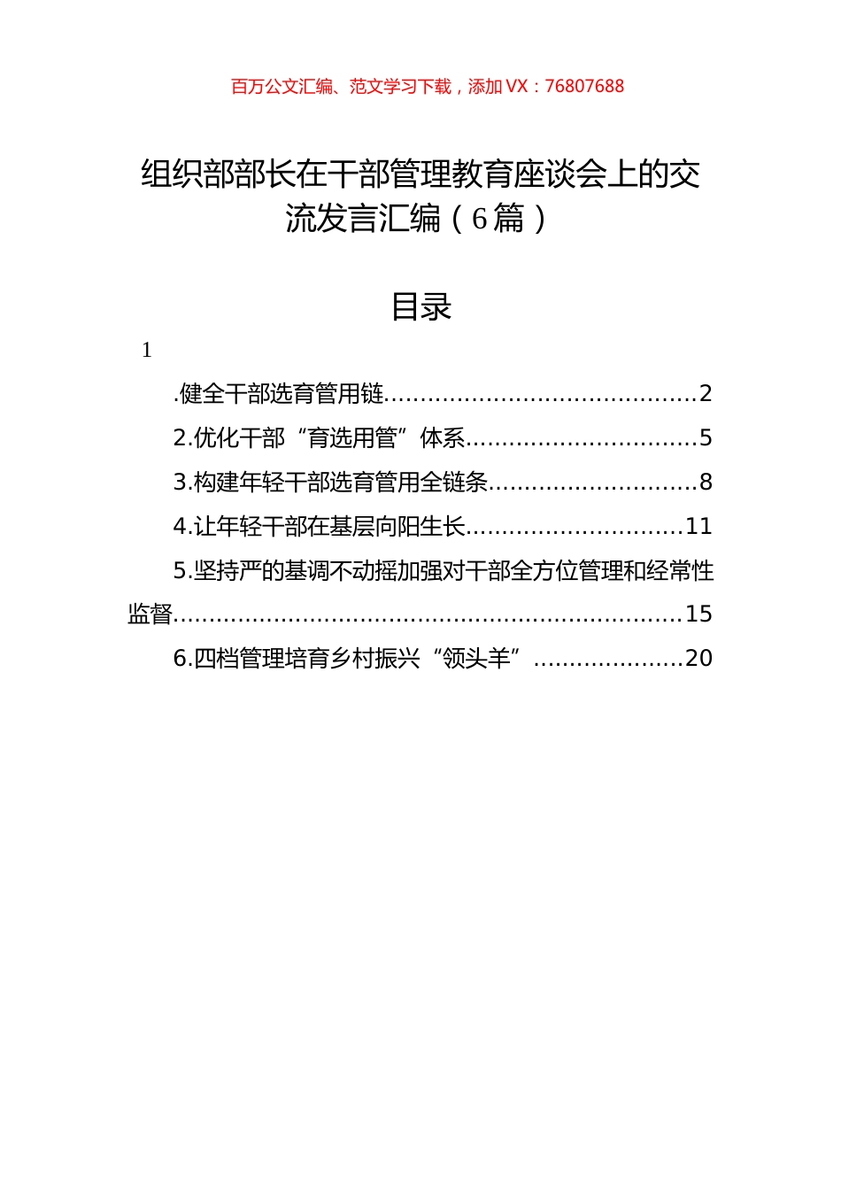组织部部长在干部管理教育座谈会上的交流发言汇编（6篇）.docx_第1页
