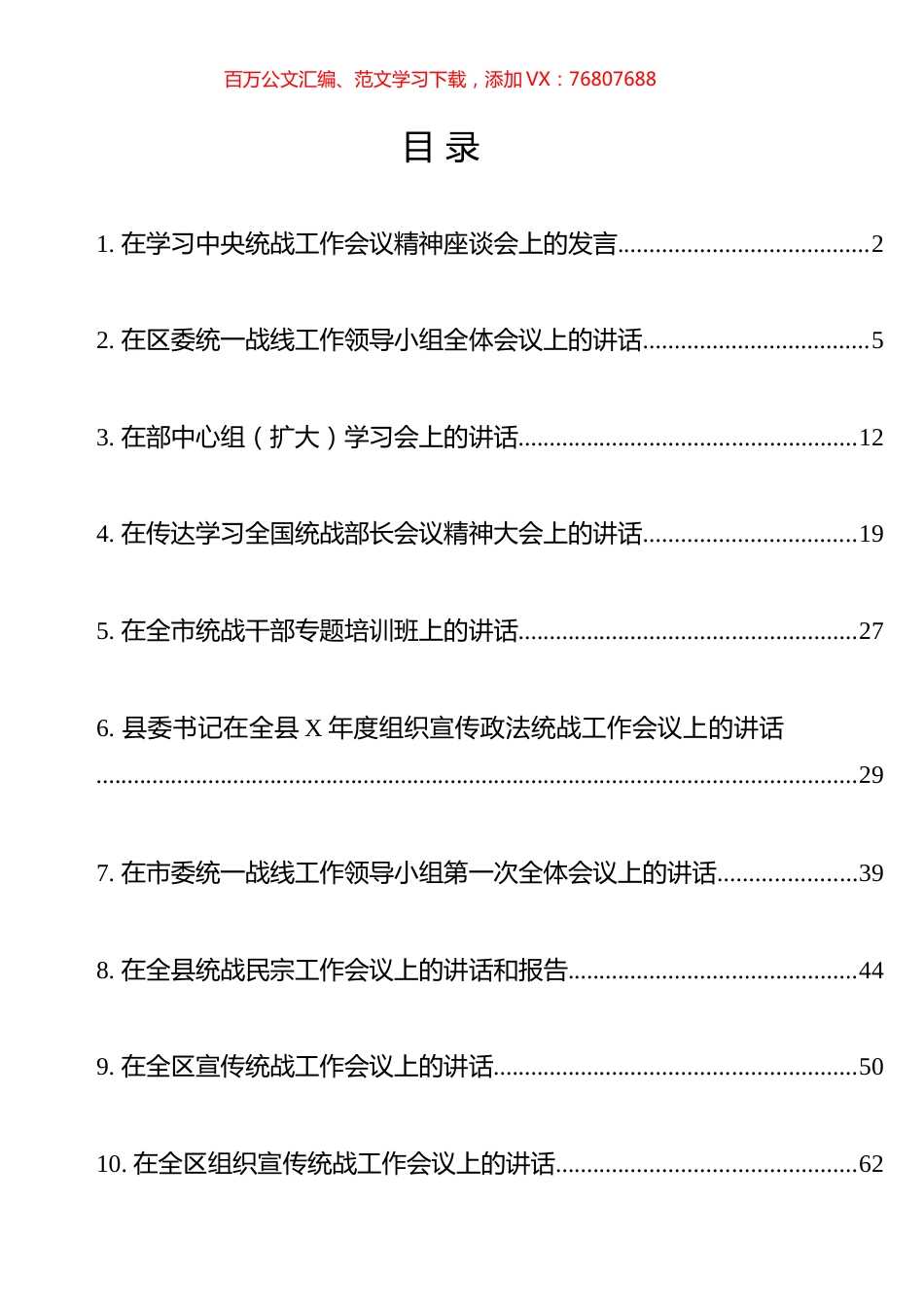 统战工作会议讲话汇编（10篇）.docx_第1页