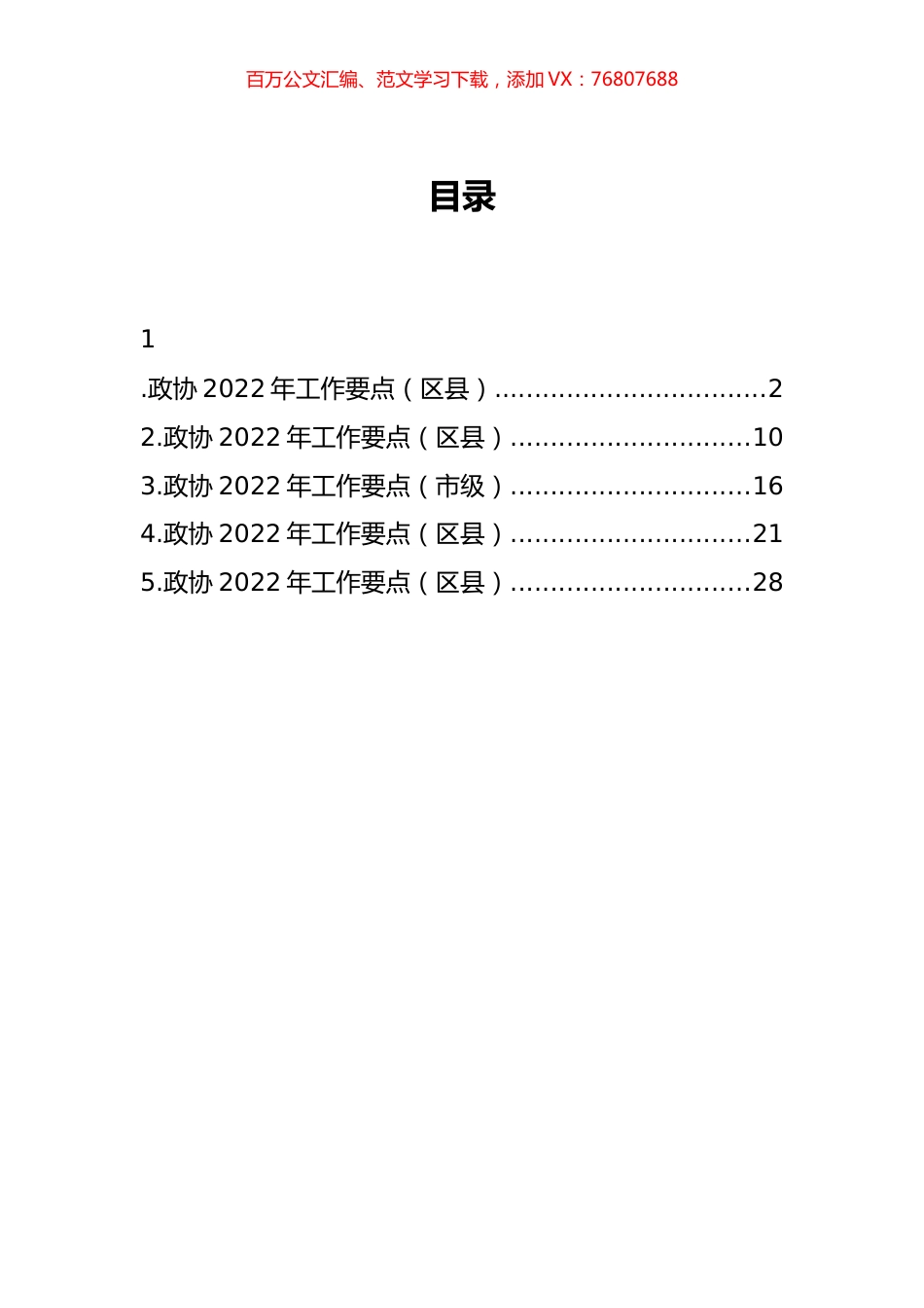 2022年政协工作要点汇编.docx_第1页