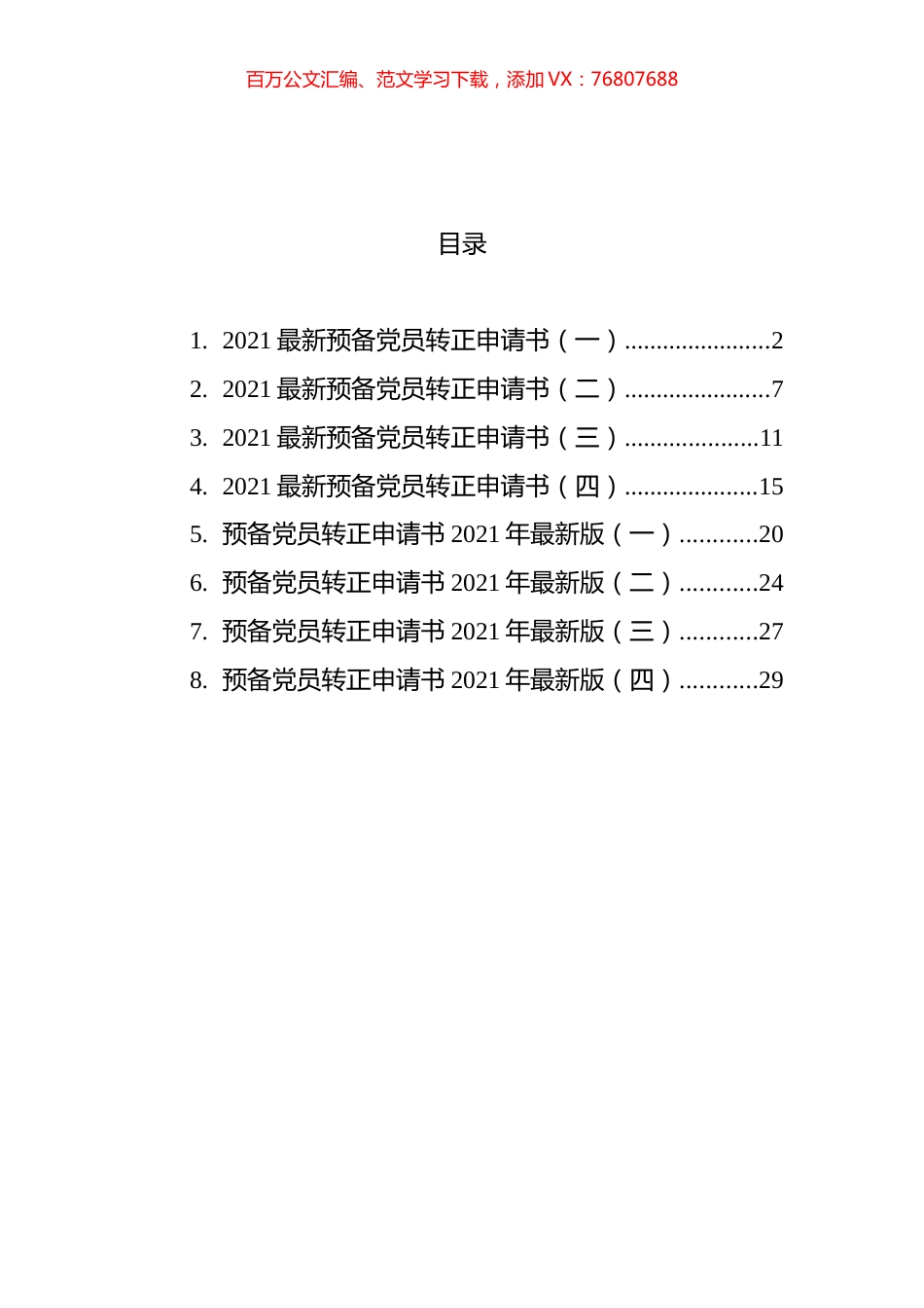 2021年入党转正申请汇编.docx_第1页