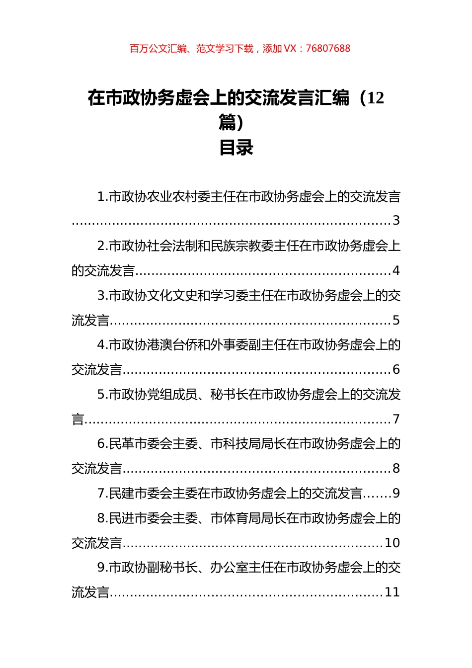 在市政协务虚会上的交流发言汇编（12篇）.docx_第1页