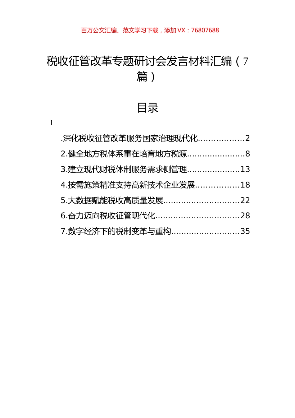 税收征管改革专题研讨会发言材料汇编（7篇）.docx_第1页