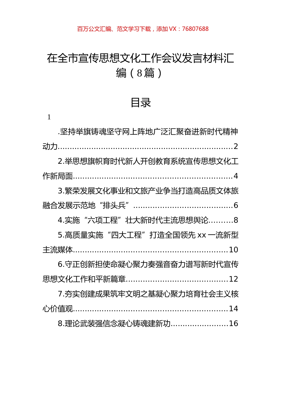 在全市宣传思想文化工作会议发言材料汇编（8篇） (1).docx_第1页