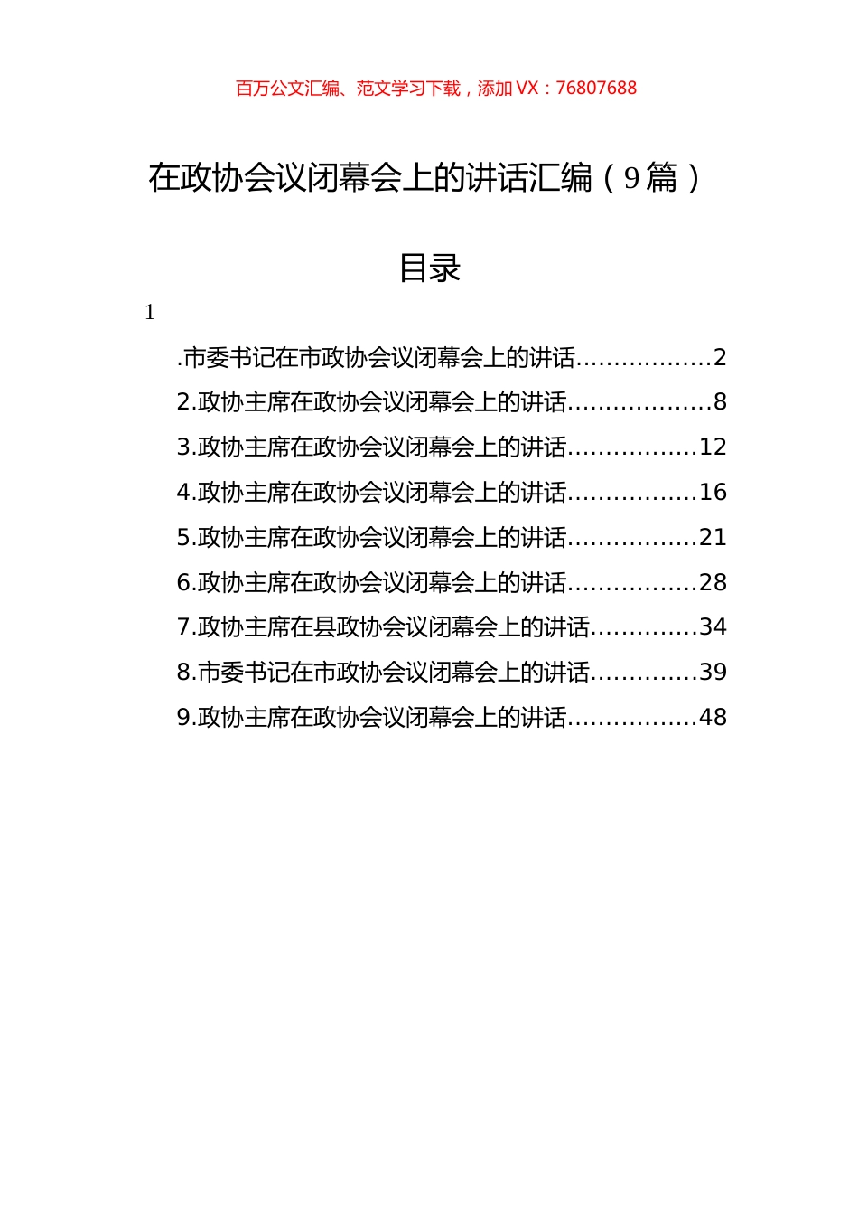 在政协会议闭幕会上的讲话汇编（9篇）.docx_第1页