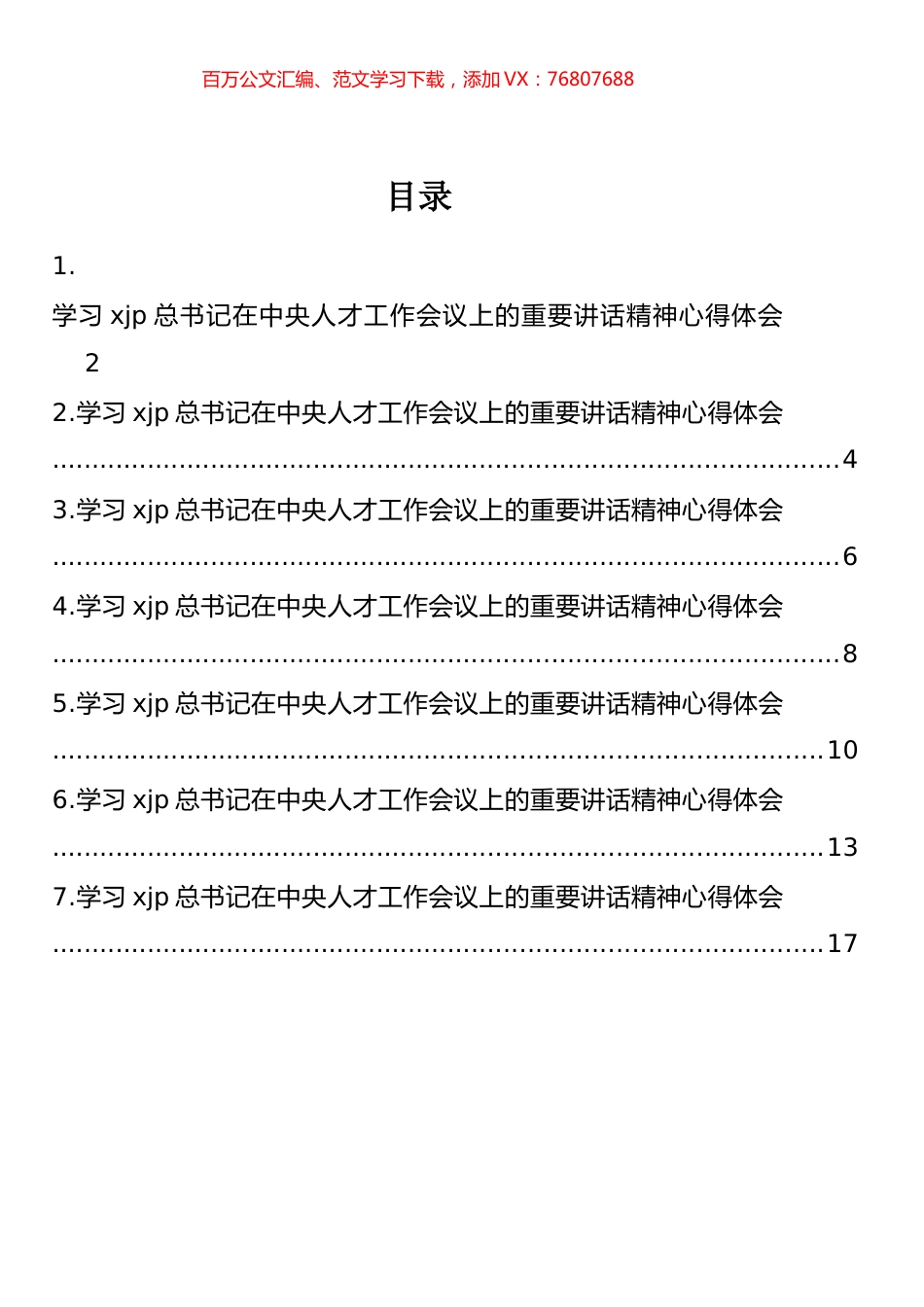 学习总书记在中央人才工作会议上的重要讲话精神心得体会和研讨发言汇编.docx_第1页