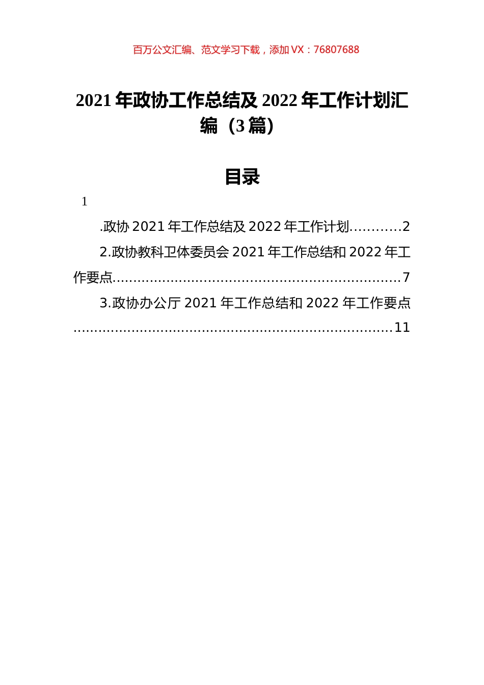 2021年政协工作总结及2022年工作计划汇编（3篇）.docx_第1页