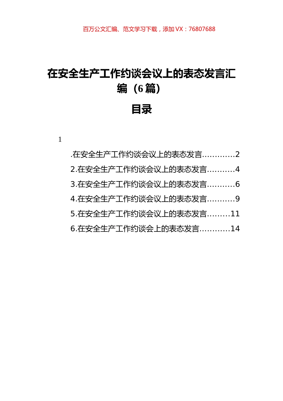 在安全生产工作约谈会议上的表态发言汇编（6篇）.docx_第1页