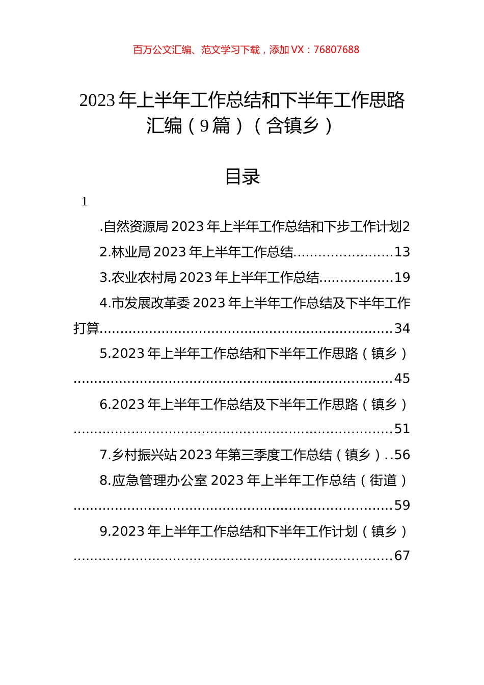 2023年上半年工作总结和下半年工作思路汇编（9篇）（含镇乡）.docx_第1页