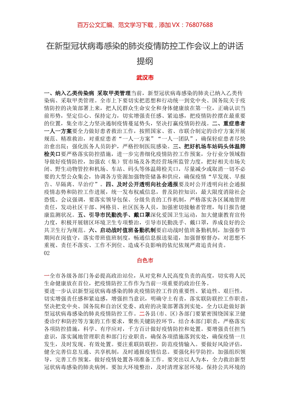 在新型冠状病毒感染的肺炎疫情防控工作会议上的讲话提纲（11篇）.docx_第1页