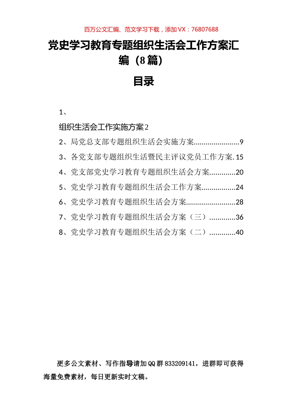 党史学习教育专题组织生活会工作方案汇编（8篇）.docx_第1页