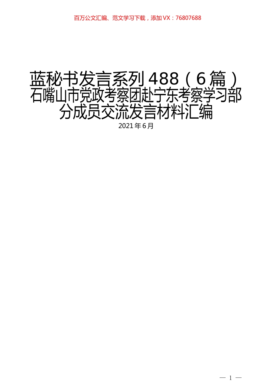 （6篇）石嘴山市党政考察团赴宁东考察学习部分成员交流发言材料汇编.docx_第1页