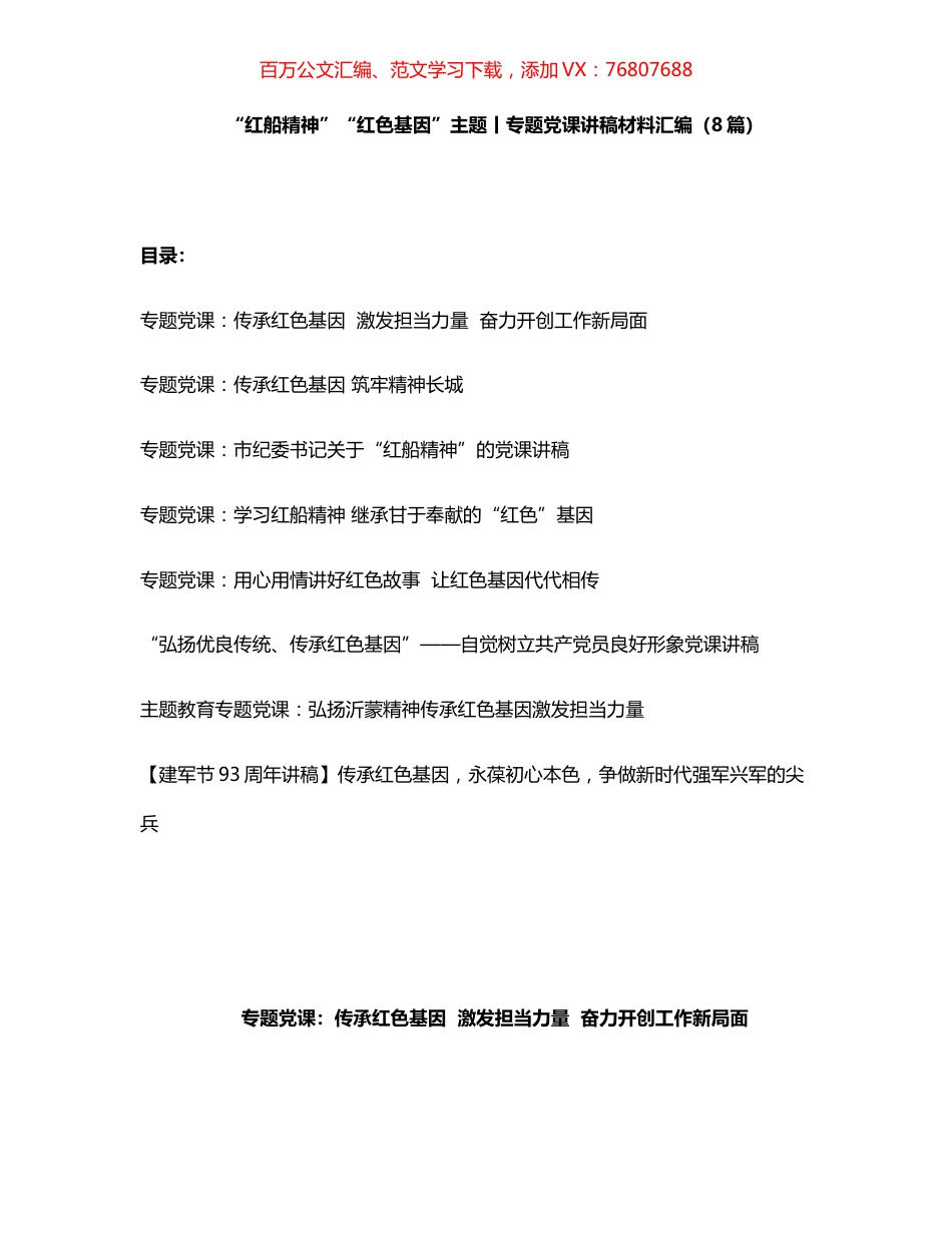 “红船精神”“红色基因”主题丨专题党课讲稿材料汇编（8篇）.docx_第1页