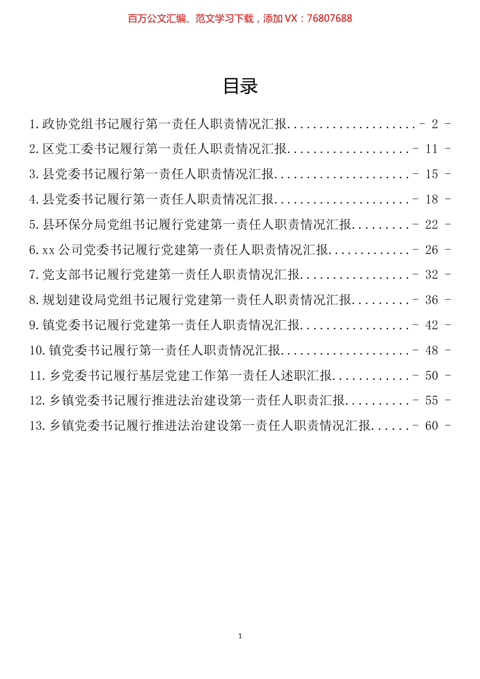 一把手履行第一责任人职责情况汇报汇编（13篇）.docx_第1页