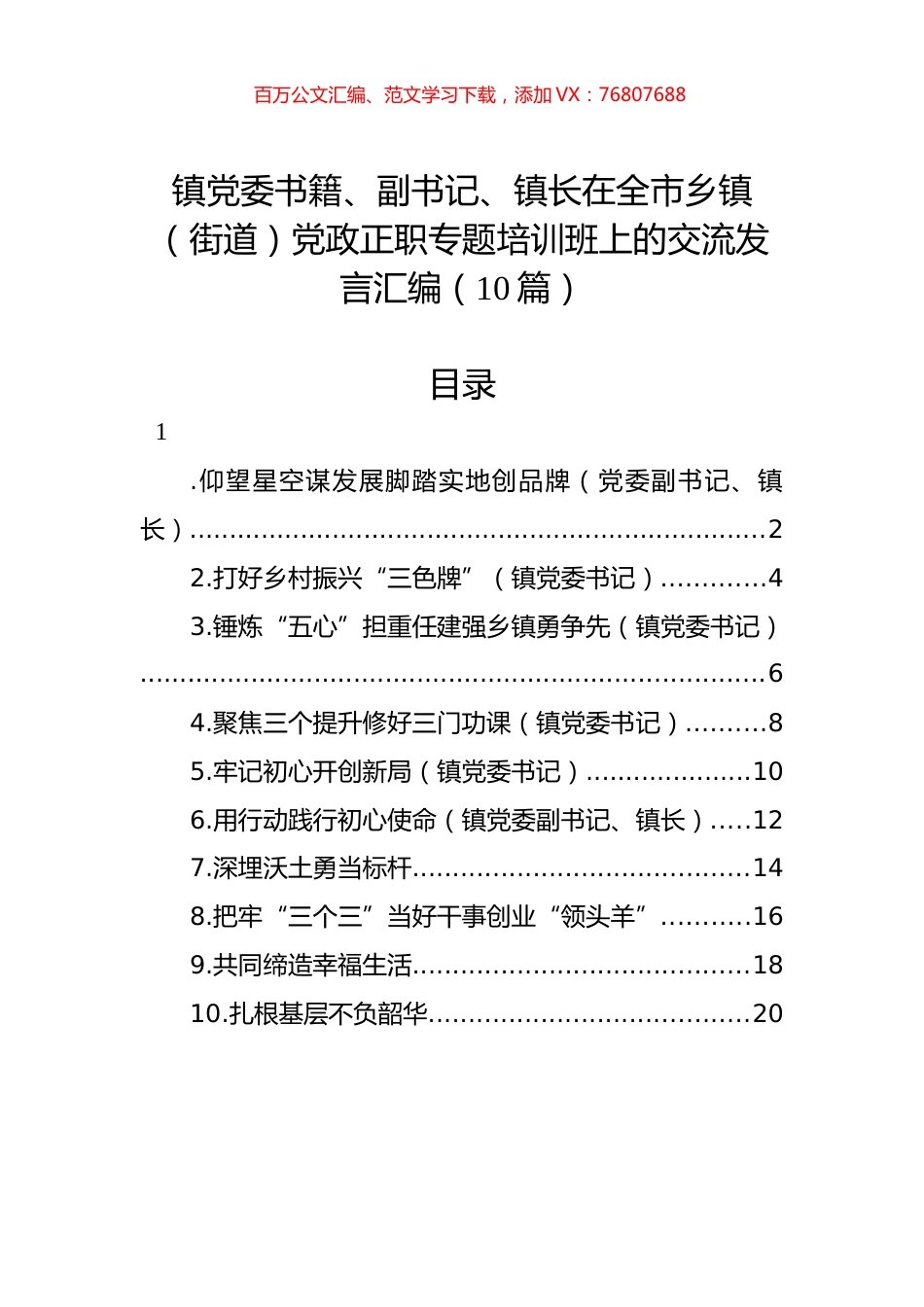 在全市乡镇（街道）党政正职专题培训班上的交流发言汇编（10篇）.docx_第1页