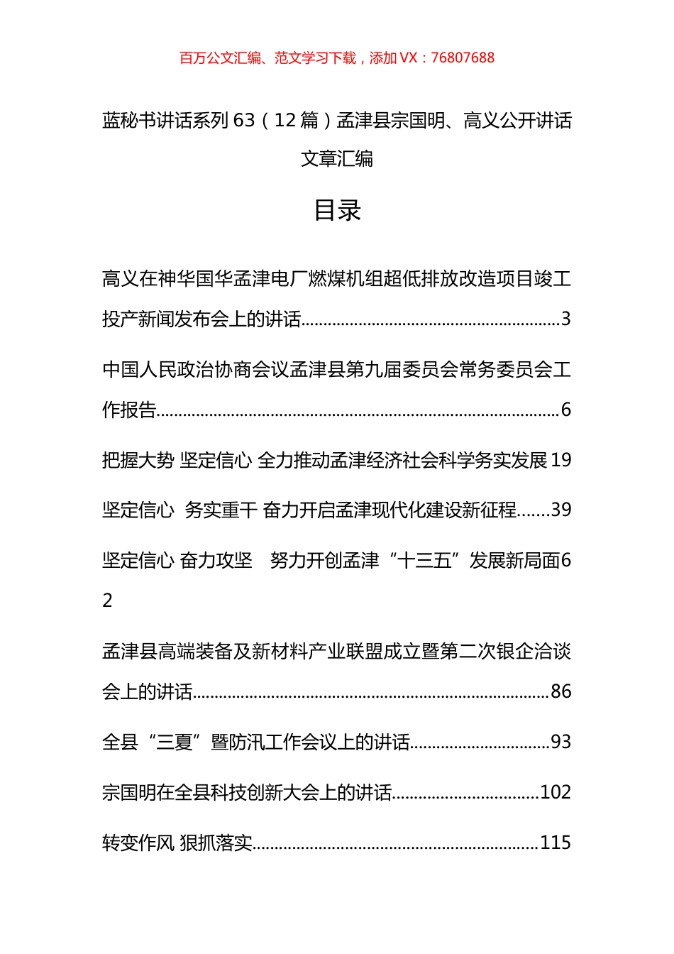 （12篇）孟津县宗国明、高义公开讲话文章汇编.docx_第1页