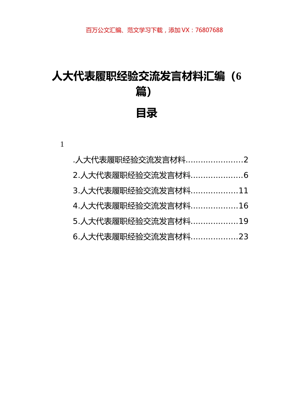 人大代表履职经验交流发言材料汇编（6篇）.docx_第1页