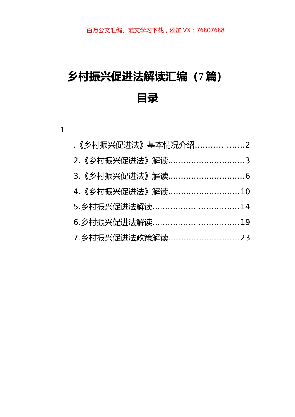 乡村振兴促进法解读汇编（7篇）.docx_第1页